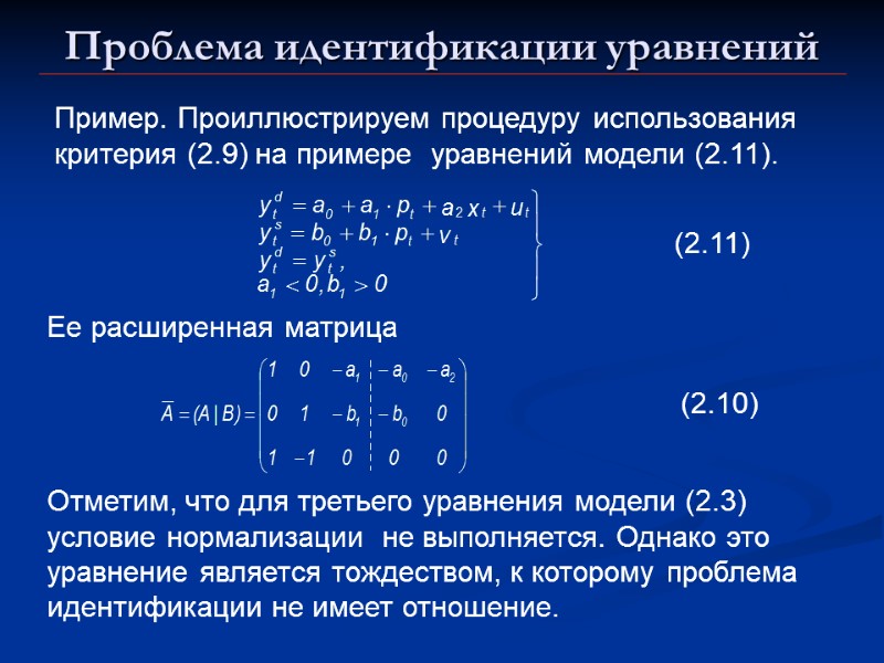 Проблема идентификации уравнений Пример. Проиллюстрируем процедуру использования критерия (2.9) на примере  уравнений модели